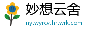 妙想云舍